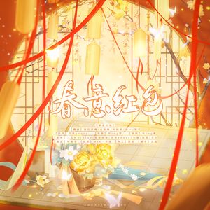 春意红包（兔年甜妹贺岁版）