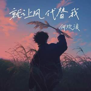 就让风代替我