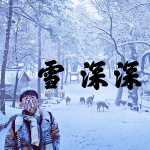雪深深