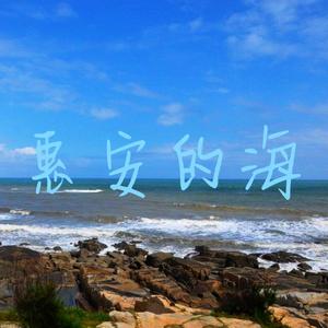 惠安的海