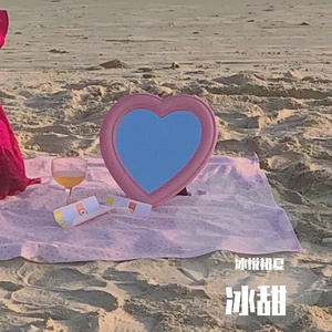 冰甜