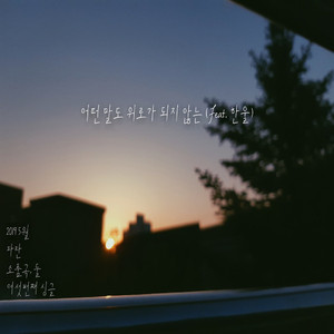 어떤 말도 위로가 되지 않는