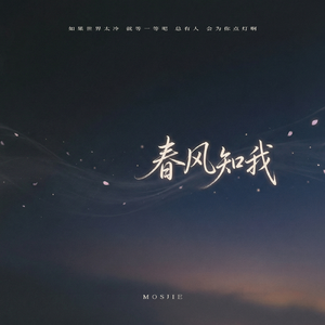 春风知我