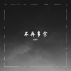 不再多余