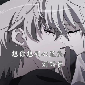 想你想到心里头