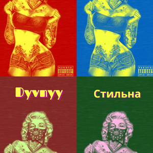 Стильна