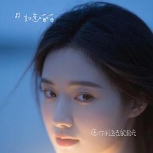 愿你永远是自己的光