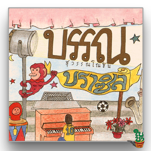 ฝันกลางวัน (Remaster 2025)