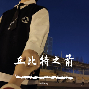 丘比特之箭