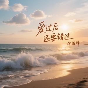 爱过后还要错过