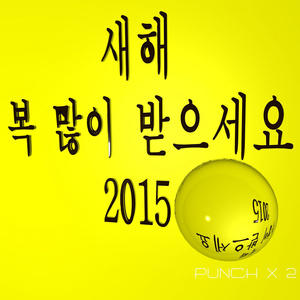 새해 복 많이 받으세요 2015