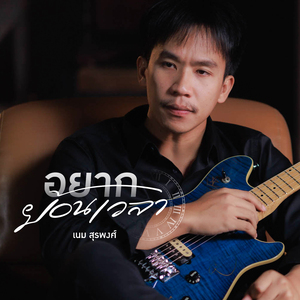 อยากย้อนเวลา