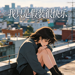 我只是假装很快乐（女生版）