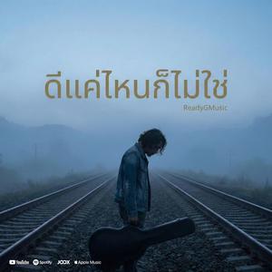 ดีแค่ไหนก็ไม่ใช่