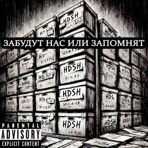 Забудут нас или запомнят