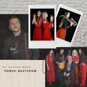 Човен-Вахтерам