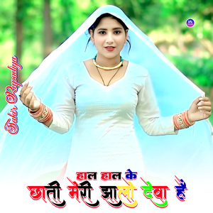हाल हाल के छाती मेरी झालो देवा है