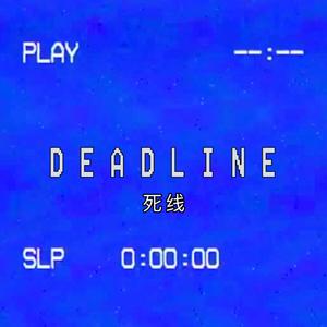 Deadline 死线