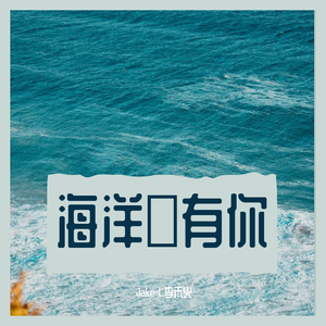 海洋有你