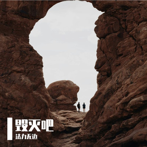 灰烬尽头的告别