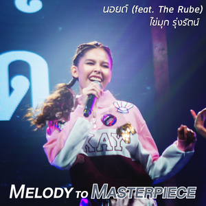 นอยด์ (From "Melody to Masterpiece")