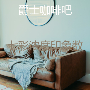 一尘不染放松的印象数