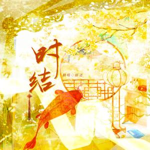 时结（cover：周深）