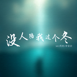 没人陪我过个冬 (合唱版)