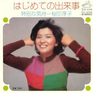 はじめての出来事