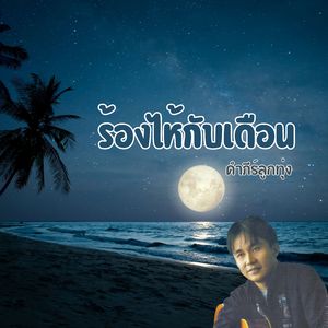 ร้องไห้กับเดือน