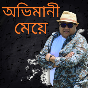 অভিমানী মেয়ে