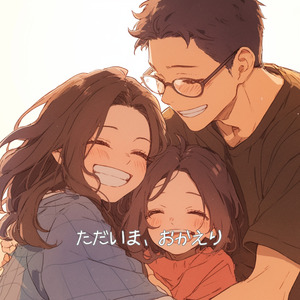 ただいま、おかえり (ラジオ・エディット)