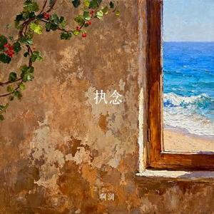 执念