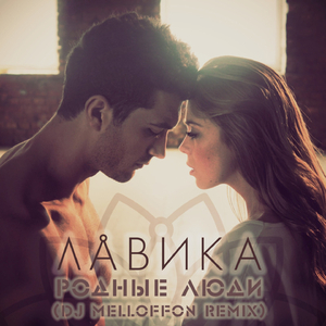 Родные люди (DJ melloffon Remix)