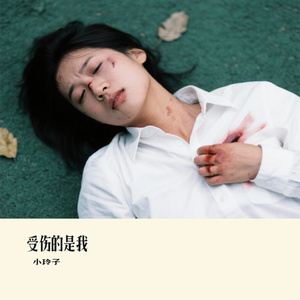 受伤的是我