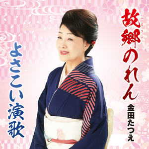 故郷のれん（オリジナル・カラオケ）