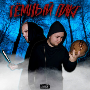 Тёмный пакт