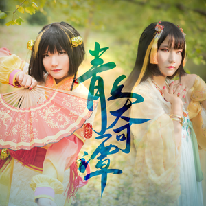 青丘奇谭（剧情版）