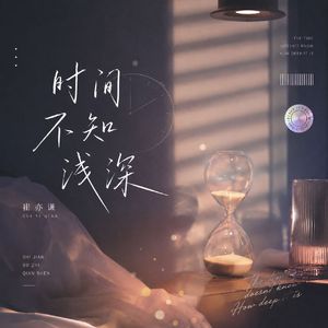 时间不知深浅