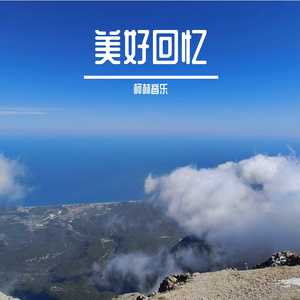 美好回忆