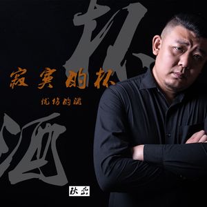 寂寞的杯忧伤的酒（伴奏）