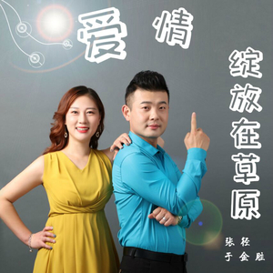 爱情绽放在草原