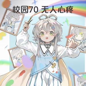 校园70无人心疼