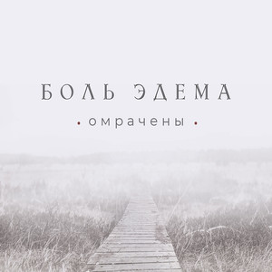 Водопады Неизвестности (Original Mix)