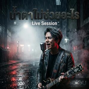 น้ำตาไม่ช่วยอะไร (Live Session)
