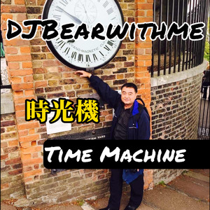 时光机 Time Machine (送给最爱爸爸JG的歌)