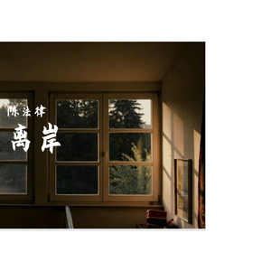 离岸（抖音男生版）