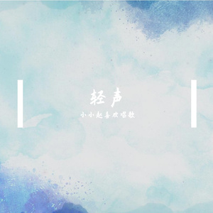 轻声感慨 伴奏