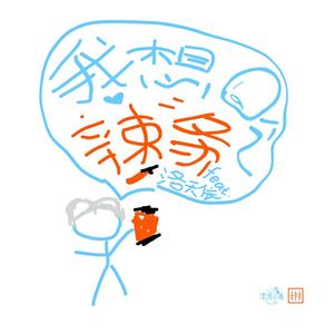 我想吃辣条！！！！！