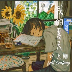我的夏天Feat.Crelary Prod.by Trai5or&Ice CXLD